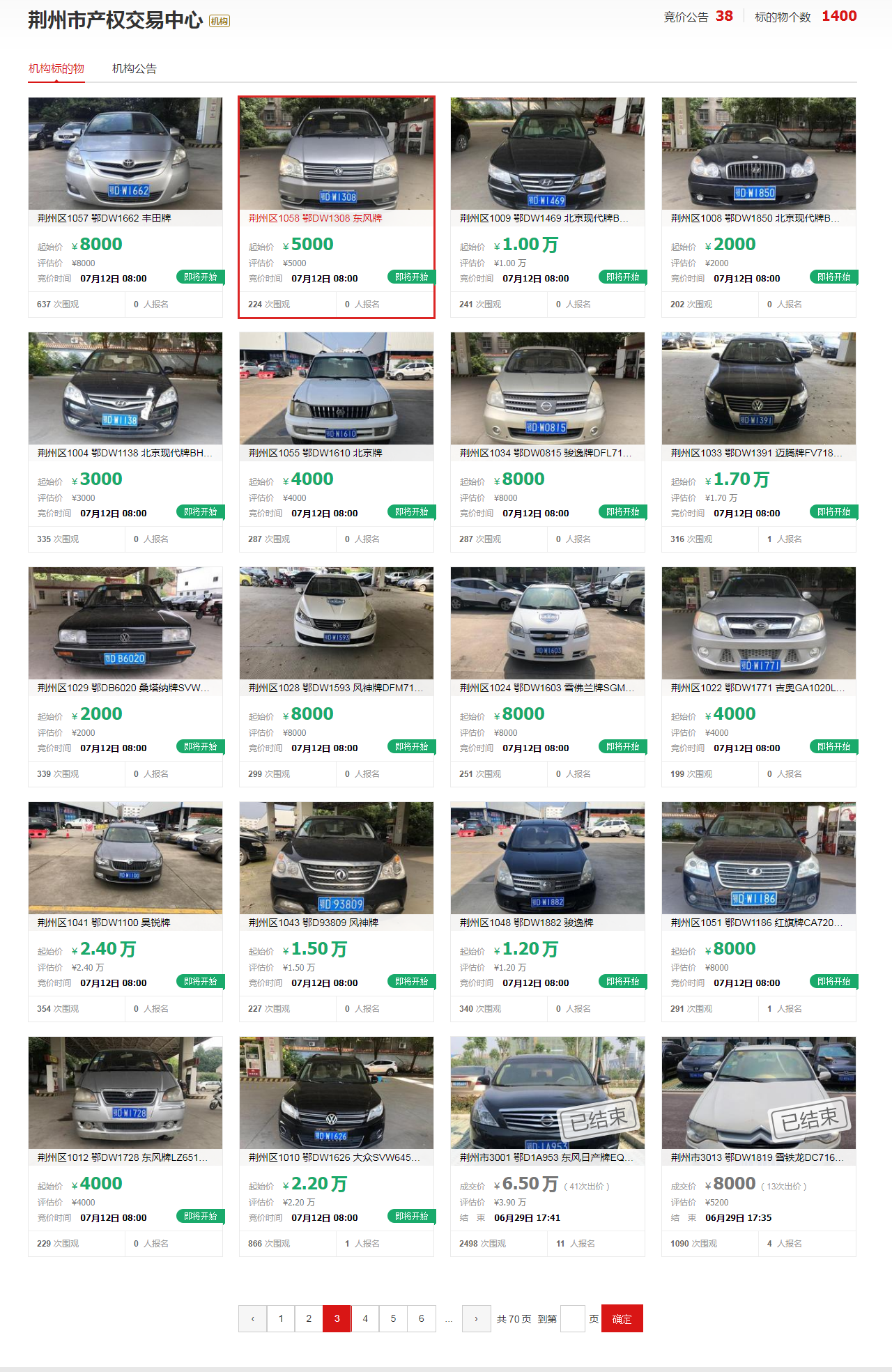 荊州市荊州區(qū)事業(yè)單位及國有企業(yè)公務用車涉改車輛網(wǎng)絡競價拍賣公告(圖3)