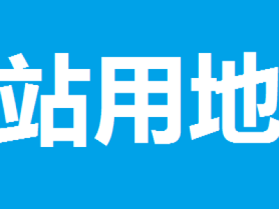 恩施中心城區(qū)三宗加油站用地拍賣(mài)